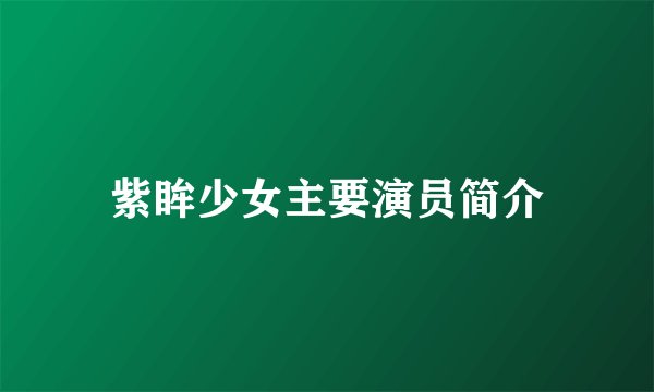 紫眸少女主要演员简介