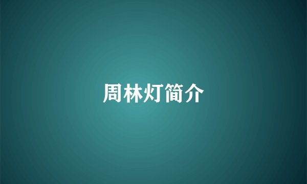 周林灯简介
