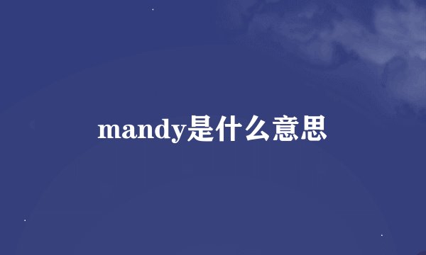 mandy是什么意思