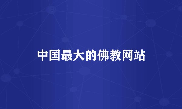 中国最大的佛教网站