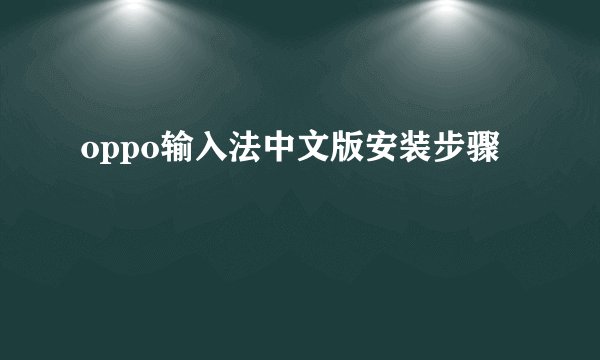 oppo输入法中文版安装步骤