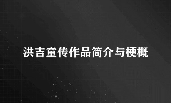 洪吉童传作品简介与梗概