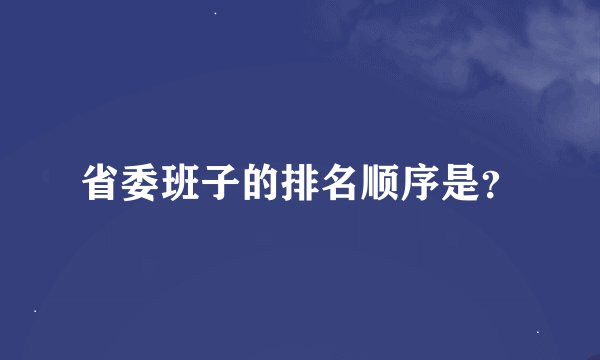 省委班子的排名顺序是？