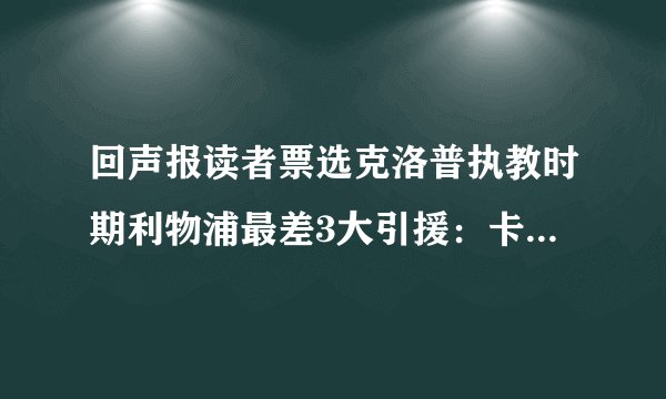 回声报读者票选克洛普执教时期利物浦最差3大引援：卡里乌斯第一
