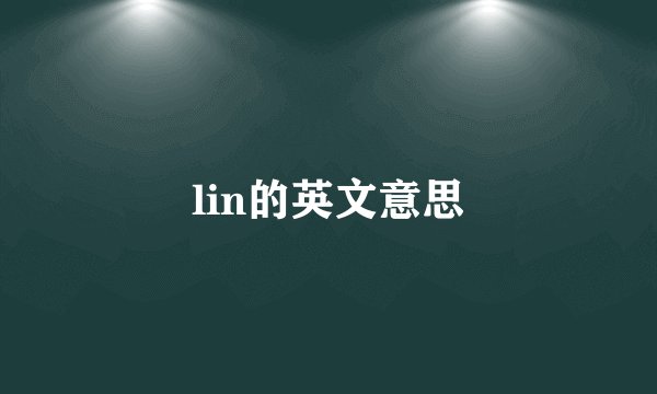 lin的英文意思