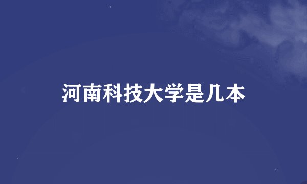 河南科技大学是几本