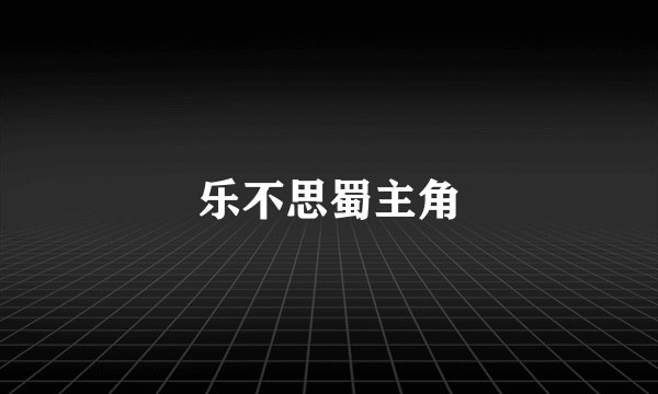 乐不思蜀主角