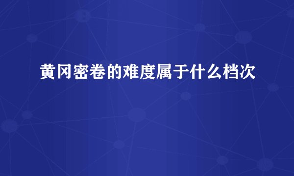 黄冈密卷的难度属于什么档次