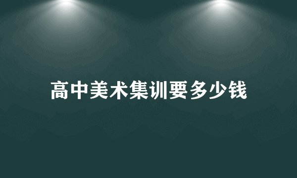 高中美术集训要多少钱