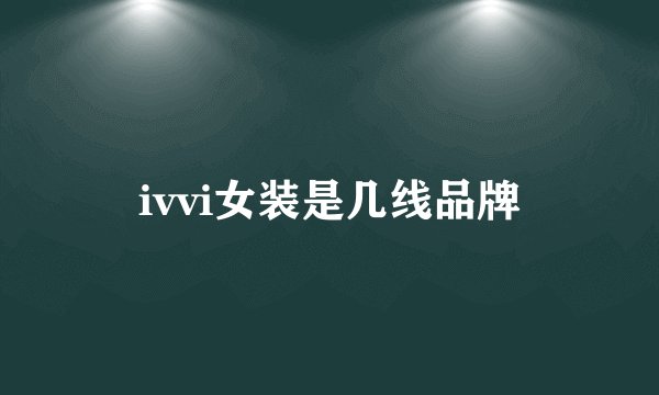 ivvi女装是几线品牌