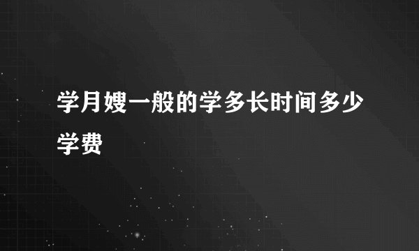 学月嫂一般的学多长时间多少学费