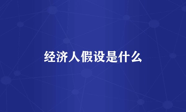 经济人假设是什么