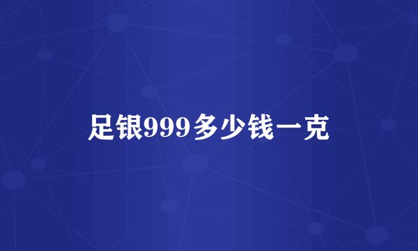 足银999多少钱一克