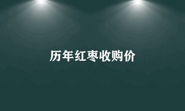 历年红枣收购价
