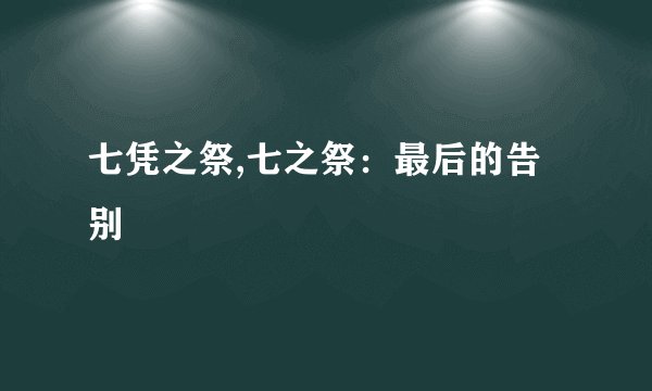 七凭之祭,七之祭：最后的告别