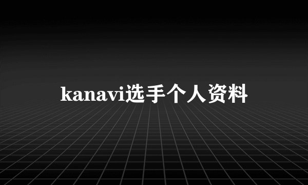 kanavi选手个人资料