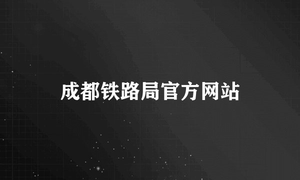 成都铁路局官方网站
