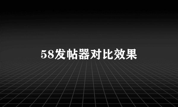 58发帖器对比效果