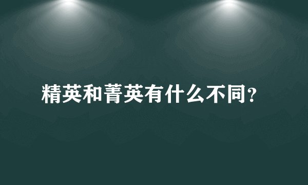 精英和菁英有什么不同？