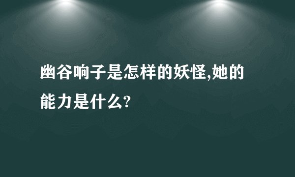 幽谷响子是怎样的妖怪,她的能力是什么?