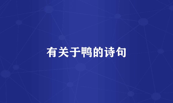 有关于鸭的诗句
