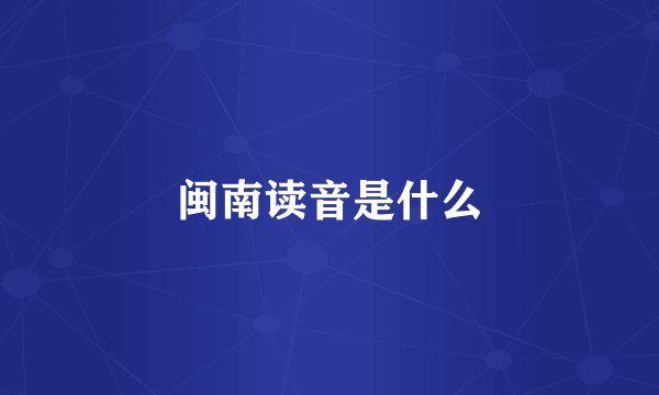 闽南读音是什么