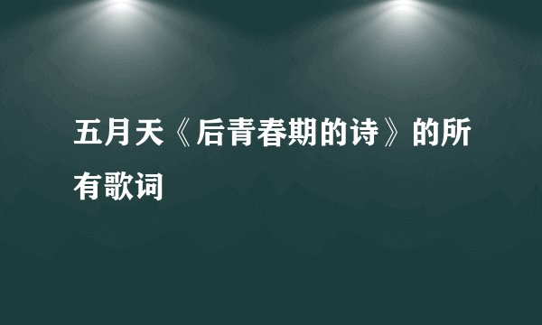 五月天《后青春期的诗》的所有歌词