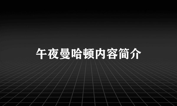 午夜曼哈顿内容简介