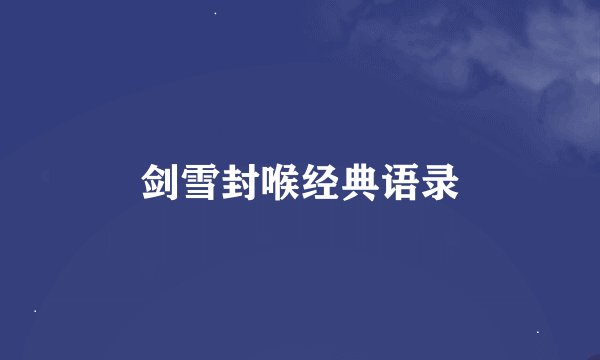剑雪封喉经典语录