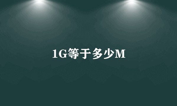 1G等于多少M