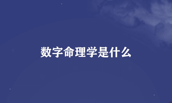 数字命理学是什么