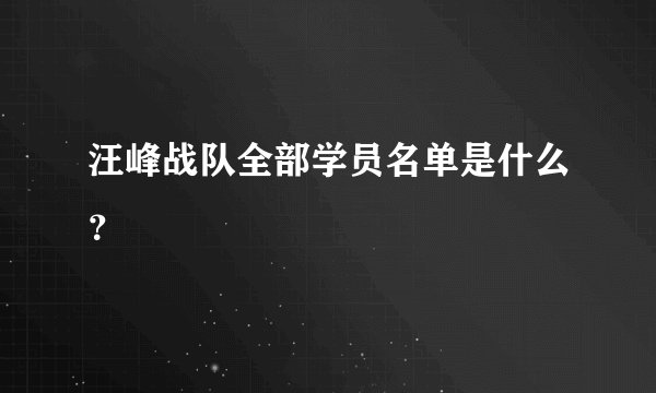 汪峰战队全部学员名单是什么？