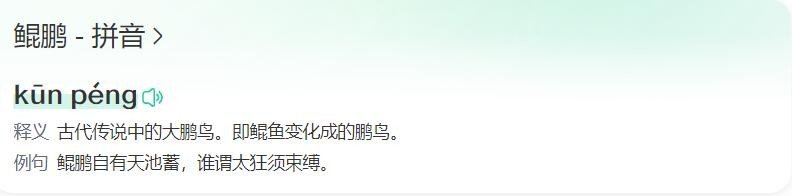 什么叫做鲲鹏？