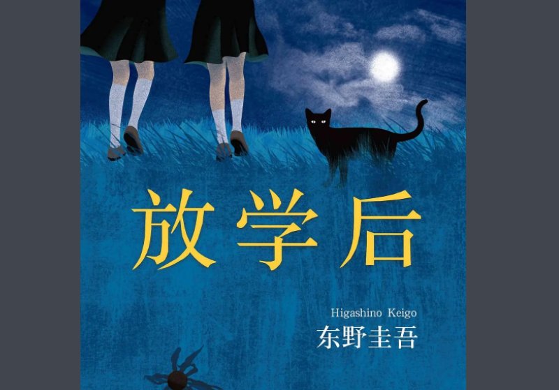 《放学后》东野圭吾主要内容是什么？
