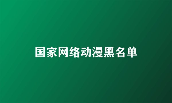 国家网络动漫黑名单