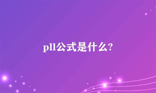 pll公式是什么?