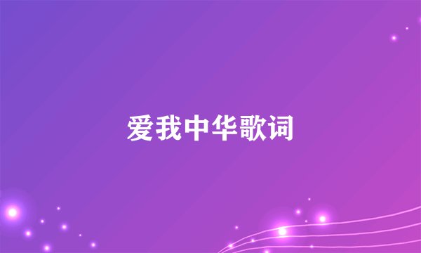 爱我中华歌词