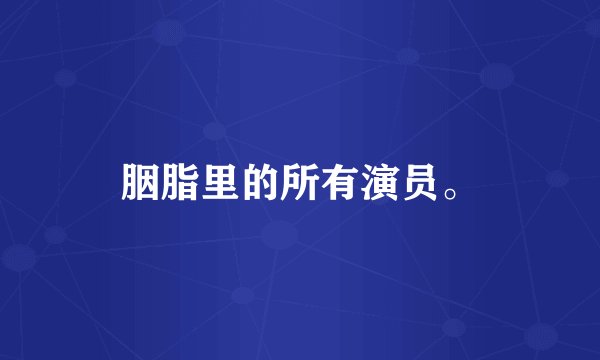 胭脂里的所有演员。