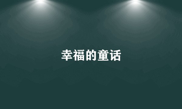 幸福的童话