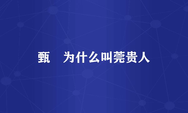 甄嬛为什么叫莞贵人