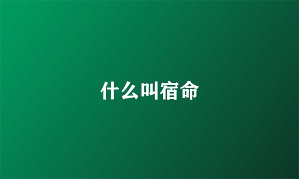 什么叫宿命