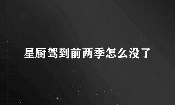 星厨驾到前两季怎么没了