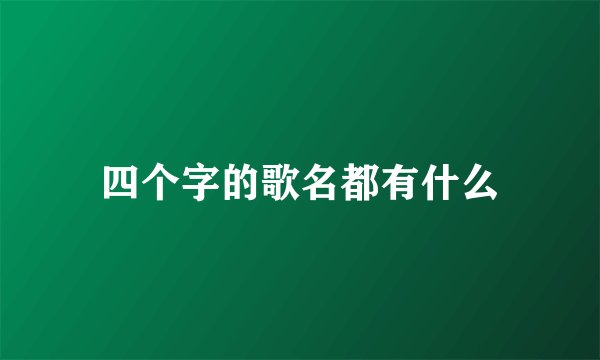 四个字的歌名都有什么