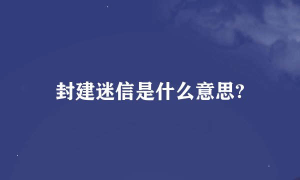 封建迷信是什么意思?