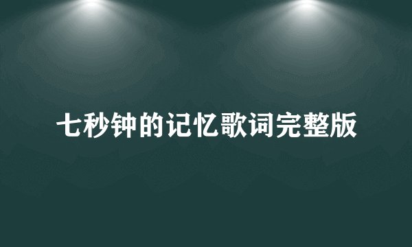 七秒钟的记忆歌词完整版