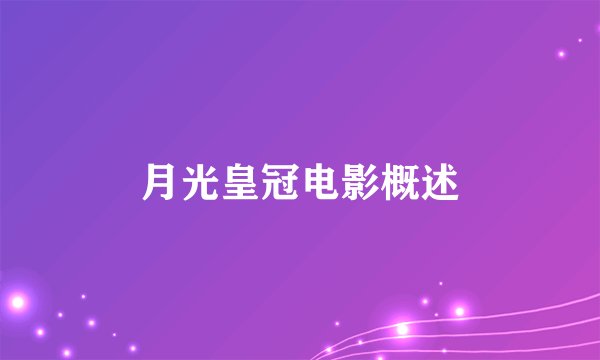 月光皇冠电影概述
