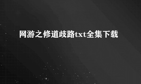 网游之修道歧路txt全集下载