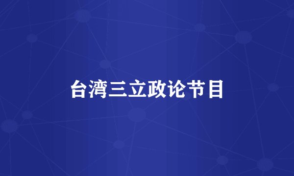 台湾三立政论节目