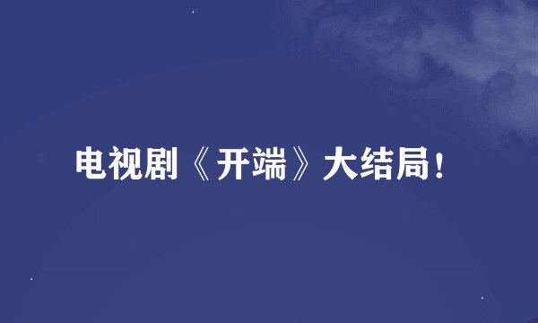 电视剧《开端》大结局！