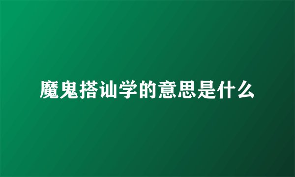 魔鬼搭讪学的意思是什么